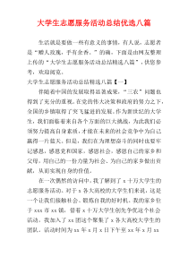 大学生志愿服务活动总结优选八篇