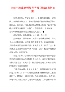 公司中秋晚会领导发言稿(样稿)范例8篇