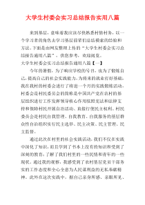 大学生村委会实习总结报告实用八篇