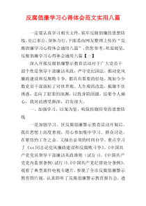 反腐倡廉学习心得体会范文实用八篇