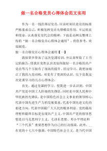 做一名合格党员心得体会范文实用