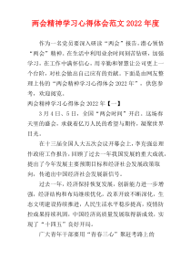 两会精神学习心得体会范文2022年度