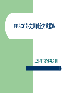 EBSCO外文期刊全文数据库-北京第二外国语学院图书馆-