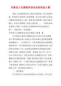 关爱老人志愿服务活动总结优选八篇