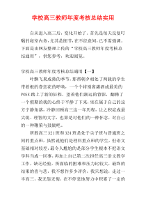 学校高三教师年度考核总结实用