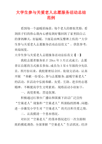 大学生参与关爱老人志愿服务活动总结范例