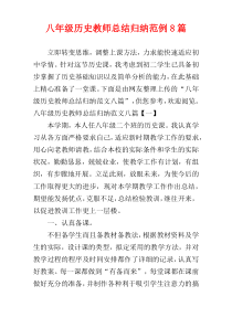 八年级历史教师总结归纳范例8篇