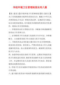 学校环境卫生管理制度实用八篇