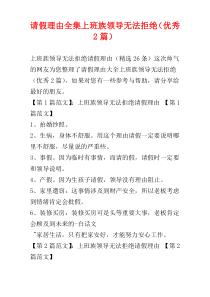 请假理由全集上班族领导无法拒绝（优秀2篇）