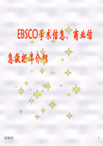 EBSCO学术信息