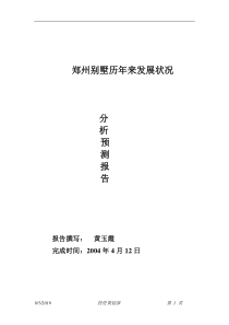 郑州别墅历年来发展状况及走势分析报告　(1)