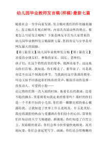 幼儿园毕业教师发言稿(样稿)最新七篇