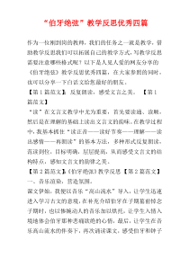 “伯牙绝弦”教学反思优秀四篇