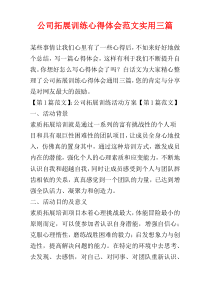 公司拓展训练心得体会范文实用三篇