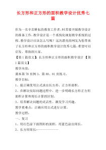 长方形和正方形的面积教学设计优秀七篇