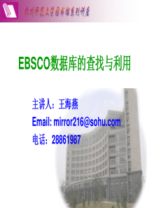 EBSCO数据库的查找与利用