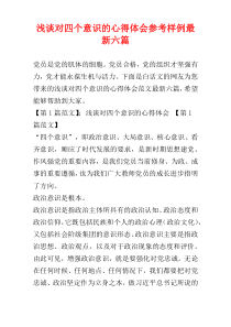 浅谈对四个意识的心得体会参考样例最新六篇