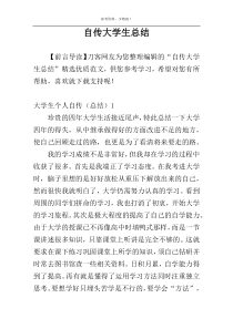 自传大学生总结