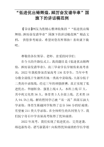 “低进优出铸辉煌，踔厉奋发谱华章”国旗下的讲话稿范例