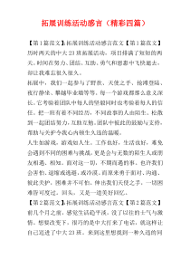 拓展训练活动感言（精彩四篇）