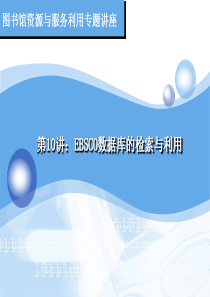 EBSCO数据库的检索与利用