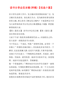 读书分享会发言稿(样稿)【优选十篇】