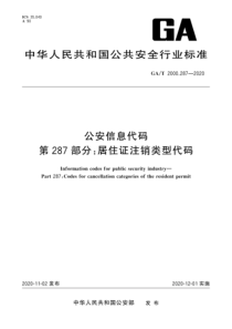 GA∕T 2000.287-2020 公安信息代码 第287部分：居住证注销类型代码