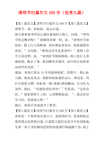 清明节扫墓作文300字（优秀九篇）