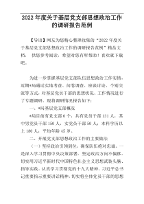 2022年度关于基层党支部思想政治工作的调研报告范例