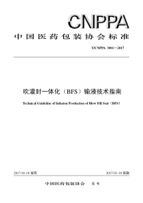 T∕CNPPA 3001-2017 吹灌封一体化（BFS）输液技术指南