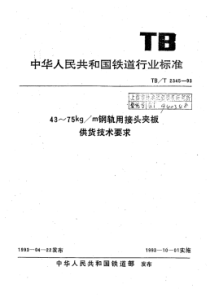 TB∕T 2345-1993 43～74kg∕m钢轨用接头夹板供货技术要求