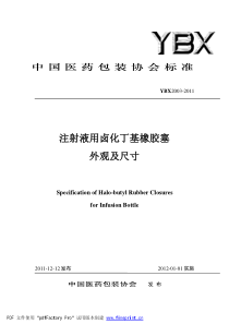 YBX 2003-2011 注射液用卤化丁基橡胶塞外观及尺寸