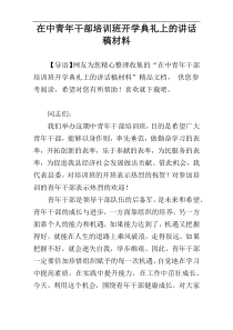 在中青年干部培训班开学典礼上的讲话稿材料