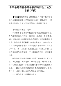 骨干教师在春季开学教师培训会上的发言稿(样稿)