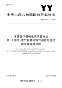 YYT 0681.17-2019 无菌医疗器械包装试验方法 第17部分：透气包装材料气溶胶过滤法 微