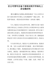 在公司青年后备干部培训班开学典礼上讲话稿材料