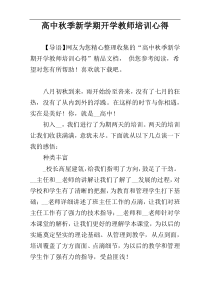 高中秋季新学期开学教师培训心得