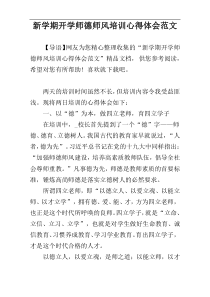 新学期开学师德师风培训心得体会范文