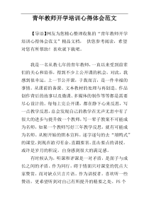 青年教师开学培训心得体会范文