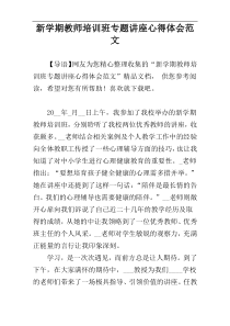 新学期教师培训班专题讲座心得体会范文