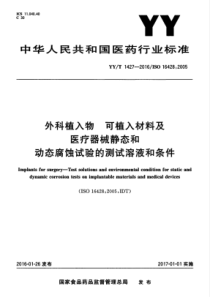 YYT 1427-2016 外科植入物 可植入材料及医疗器械静态和动态腐蚀试验的测试溶液和条件