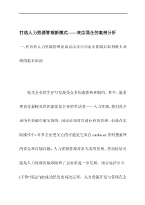 《打造人力资源管理新模式—国企的案例分析》（DOC33页）