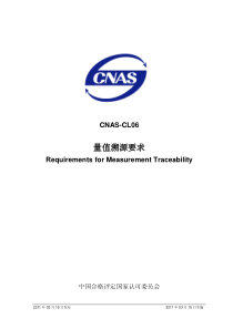 CNAS-CL06-2011 量值溯源要求