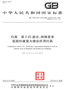 GB 7000.225-2008 灯具 第2-25部分：特殊要求 医院和康复大楼诊所用灯具