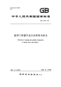 GB 11874-1989 船用门和窗开启方向和符号标志