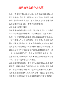 成长的学生的作文七篇