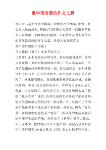 童年读后感的作文七篇