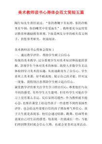 美术教师读书心得体会范文简短五篇