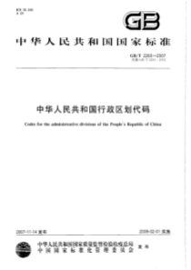 GBT 2260-2007中华人民共和国行政区划代码