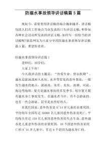 防溺水事故领导讲话稿篇5篇